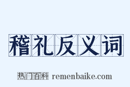 稽礼反义词是什么意思的图片